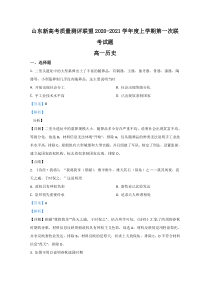 山东省新高考质量测评联盟2020-2021学年高一上学期第一次联考历史试卷【精准解析】