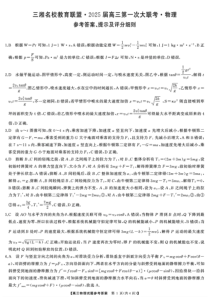 天壹名校联盟&三湘名校教育联盟2025届高三上学期第一次联考物理答案