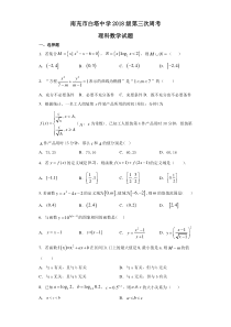 四川省南充市白塔中学2021届高三上学期第三次周考理科数学试题含答案