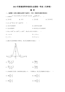 2023年高考真题——数学（天津卷） 