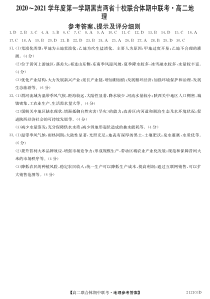 黑吉两省十校2020-2021学年高二上学期期中联考地理试题答案地理