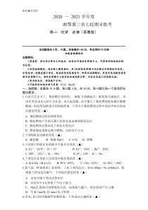 湘鄂冀三省来凤县高级中学等七校2020-2021学年高一上学期期末联考化学试题（苏教版，PDF可编辑）