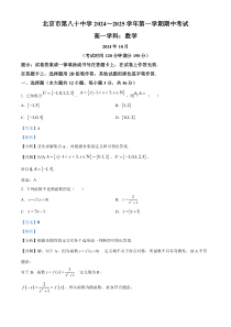 北京市第八十中学2024-2025学年高一上学期期中考试数学试题 Word版含解析