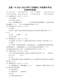 云南省玉溪市一中2022-2023学年高二下学期期中生物试题答案