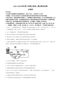 黑龙江省哈尔滨市六校2023-2024学年高二下学期期末联考试题 生物 Word版含解析