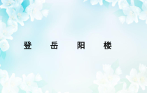 2022-2023学年高一语文 统编版必修下册 随堂课件 登岳阳楼