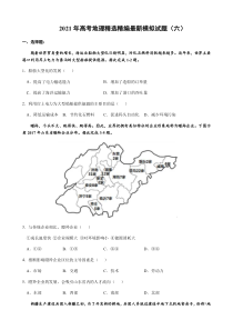 2021年高考地理精选精编最新模拟试题（六）含答案