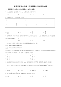 重庆市清华中学校2020-2021学年高二下学期期中考试数学试题 含答案