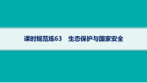 2025年高考一轮总复习地理（人教版新高考新教材）课件 第19章环境安全与国家安全 课时规范练63　生态保护与国家安全