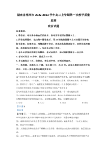 湖南省郴州市2022-2023学年高三上学期第一次教学质量监测政治试题（解析版）