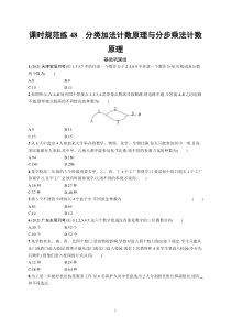 2023届高考一轮复习课后习题 人教A版数学（适用于新高考新教材）第十一章计数原理、概率、随机变量及其分布 课时规范练48　分类加法计数原理与分步乘法计数原理含解析【高考】