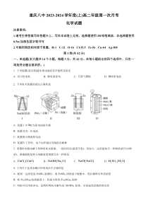 重庆市第八中学 2023-2024学年高二上学期第一次月考化学试题（原卷版）