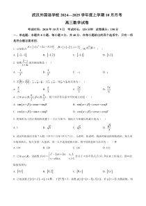 湖北省武汉外国语学校2025届高三上学期10月月考数学试题 Word版无答案