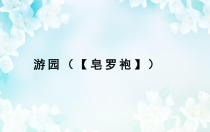 2022-2023学年高一语文 统编版必修下册 随堂课件 游园（《皂罗袍》）