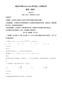 四川省内江市威远中学校2023-2024学年高三上学期9月月考数学(理科)试题  含解析