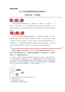 信息必刷卷04-2023年高考物理考前信息必刷卷（全国乙卷）（考试版）