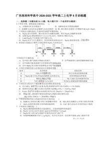 广东省深圳科学高中2020-2021学年高二上学期9月训练化学试题+图片版含答案