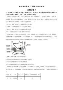 浙江省杭州市学军中学2023-2024学年高三上学期月考生物试题（原卷版）