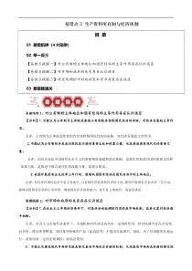 备战2024年高考政治易错题（新高考专用）易错点3 生产资料所有制与经济体制 Word版含解析