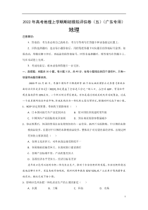 2022届高三上学期8月地理期初模拟评估卷（五）（广东专用） 含答案