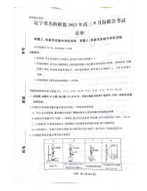 辽宁省名校联盟2023-2024学年高三上学期9月联考 化学