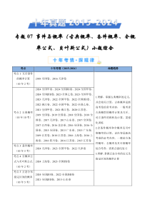 十年（2015-2024）高考真题分项汇编 数学 专题07 事件与概率（古典概率、条件概率、全概率公式、贝叶斯公式）小题综合 Word版含解析