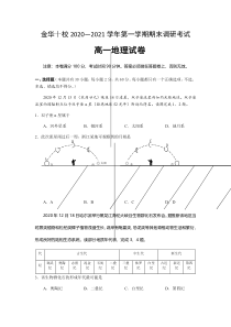 浙江省金华市金华十校2020-2021学年高一上学期期末调研考试地理试题 含答案