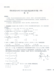 重庆市第八中学2023届高考适应性月考卷（四）数学试卷