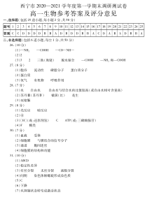 青海省西宁市2020-2021学年高一上学期期末调研测试生物答案