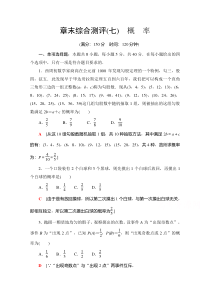 2021北师大版数学必修第一册章末综合测评7　概　率 