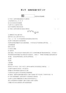 第2节　细胞的能量“货币”ATP