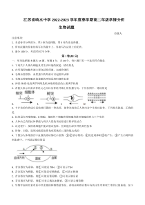 江苏省盐城市响水中学2022-2023学年高二下学期学情分析考试（一）生物试题 含答案