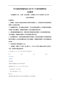 【精准解析】华大新高考联盟名校2020届高三高考预测考试5月数学文科试题