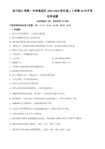 四川省眉山市仁寿县第一中学南校区2023-2024学年高二上学期10月月考化学试题（原卷版）