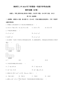 湖南省株洲市第二中学2024-2025学年高一上学期开学考试数学试题（B卷） Word版