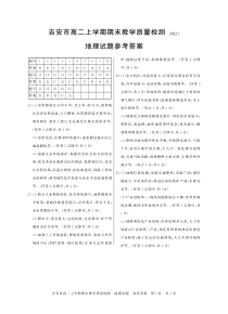 江西省吉安市2021-2022学年高二上学期期末考试 地理答案