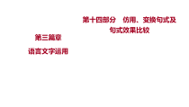 2023届高考语文一轮复习：语言文字运用---仿用、变换句式及句式效果比较之研磨真题高屋建瓴  课件13张