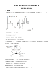 安徽省滁州市2022-2023学年高三1月期末理综生物试题（原卷版）