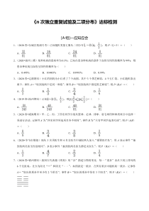 2024年新高考数学一轮复习题型归纳与达标检测 第60讲 n次独立重复试验及二项分布（达标检测）（原卷版）