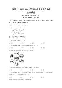 黑龙江省绥化市青冈一中2020-2021学年高二上学期开学考试地理试卷含答案