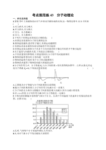 2025届高三一轮复习物理试题（人教版新高考新教材）考点规范练43　分子动理论 Word版含解析