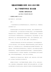 新疆乌鲁木齐市第四十中学2022-2023学年高二下学期开学考试语文试题 含答案