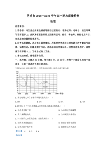 【精准解析】云南省昆明市2019-2020学年高一下学期期末考试联考地理试题