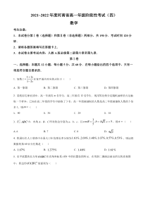 河南省安阳市2021-2022学年高一下学期阶段性考试（四）数学试题（原卷版）