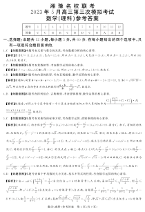 2023届湘豫名校联考高三下学期第三次模拟考试 理数答案和解析