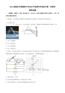 重庆市2023届普通高中高三下学期学业水平选择性考试4月第一次联考物理试题  