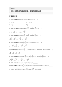 2024届高考一轮复习数学练习（新教材人教A版强基版）第四章 三角函数与解三角形 §4.3　两角和与差的正弦、余弦和正切公式 Word版