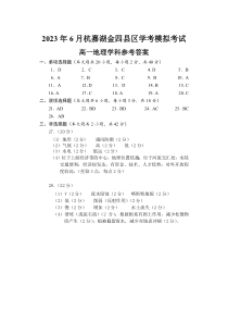 浙江省杭嘉湖金四县区2022-2023学年高一下学期学考模拟考试地理答案