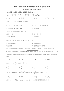 湖南省株洲市南方中学2023-2024学年高一上学期10月月考数学试题  