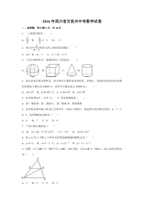 2016年四川省甘孜州中考数学试卷（含解析版）